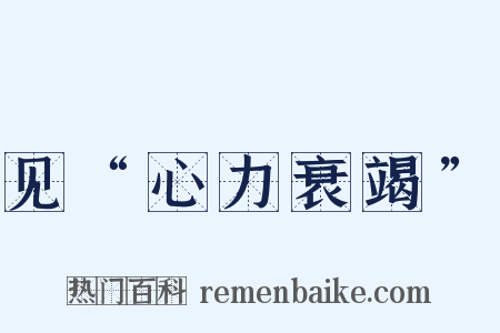 见“心力衰竭”是什么意思的图片